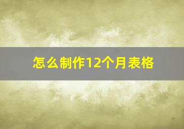 怎么制作12个月表格