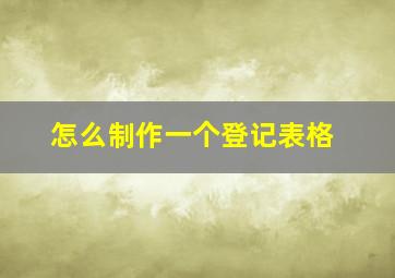 怎么制作一个登记表格