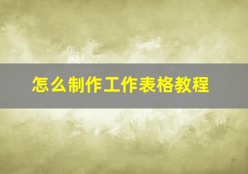 怎么制作工作表格教程