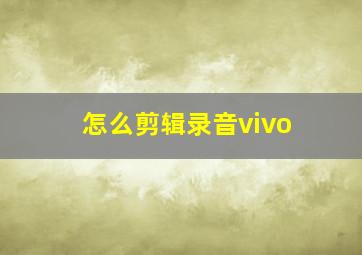 怎么剪辑录音vivo