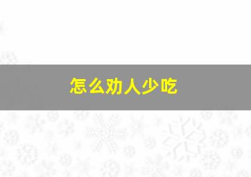 怎么劝人少吃