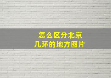 怎么区分北京几环的地方图片