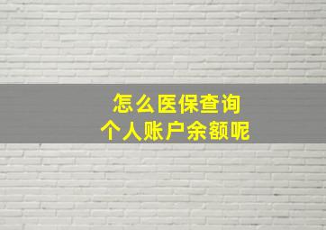 怎么医保查询个人账户余额呢