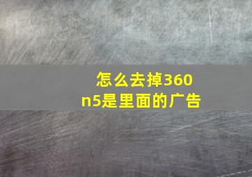 怎么去掉360n5是里面的广告