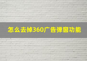 怎么去掉360广告弹窗功能