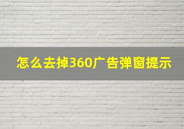 怎么去掉360广告弹窗提示