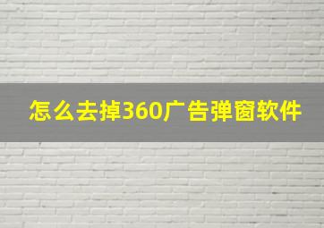 怎么去掉360广告弹窗软件