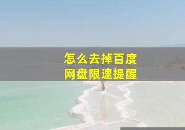 怎么去掉百度网盘限速提醒