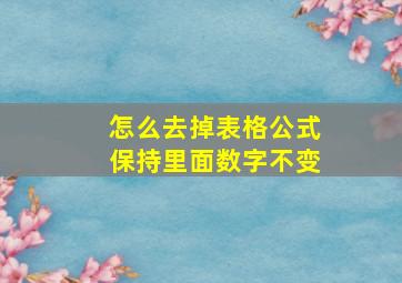 怎么去掉表格公式保持里面数字不变