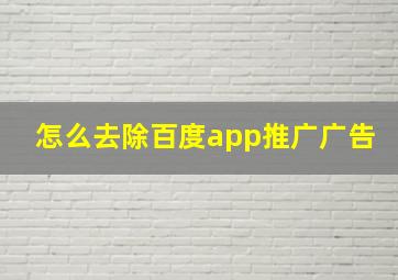 怎么去除百度app推广广告