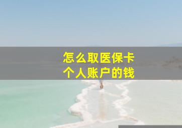 怎么取医保卡个人账户的钱