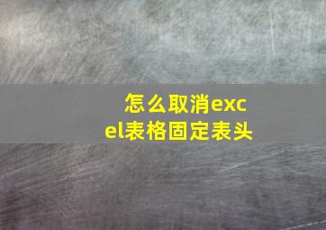 怎么取消excel表格固定表头