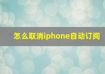 怎么取消iphone自动订阅