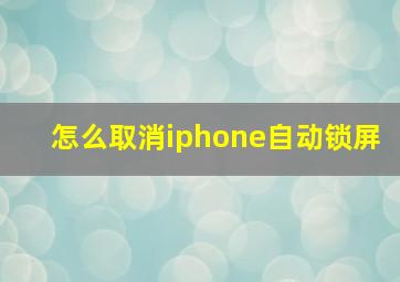 怎么取消iphone自动锁屏