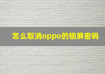 怎么取消oppo的锁屏密码