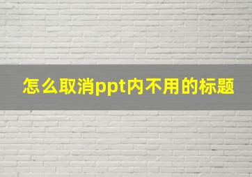 怎么取消ppt内不用的标题