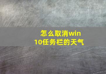 怎么取消win10任务栏的天气