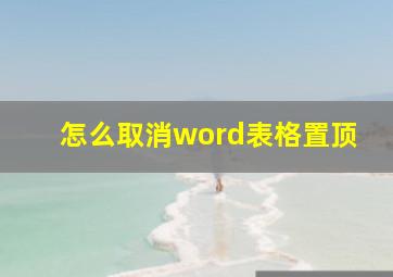 怎么取消word表格置顶