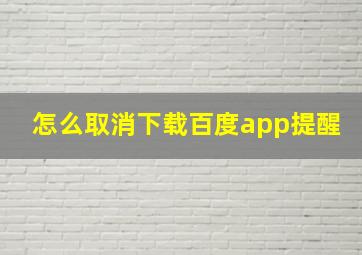 怎么取消下载百度app提醒