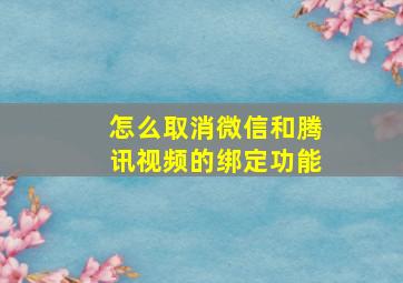 怎么取消微信和腾讯视频的绑定功能