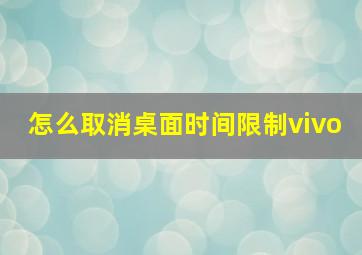 怎么取消桌面时间限制vivo