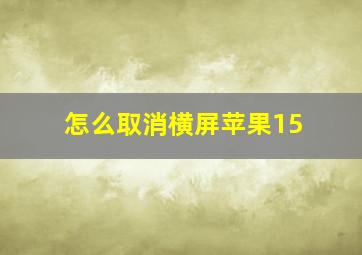 怎么取消横屏苹果15