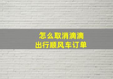 怎么取消滴滴出行顺风车订单