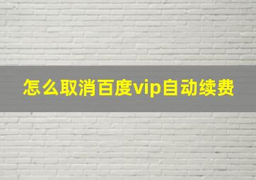 怎么取消百度vip自动续费