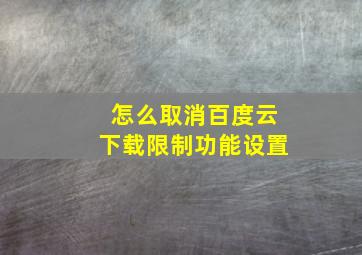 怎么取消百度云下载限制功能设置