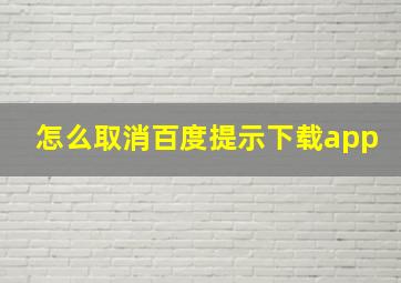 怎么取消百度提示下载app