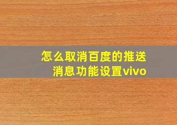 怎么取消百度的推送消息功能设置vivo