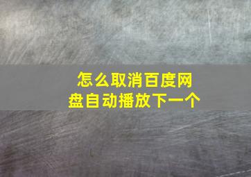 怎么取消百度网盘自动播放下一个