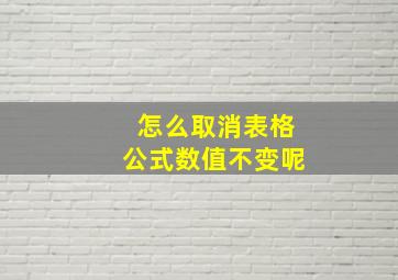 怎么取消表格公式数值不变呢