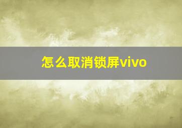 怎么取消锁屏vivo