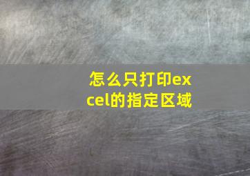 怎么只打印excel的指定区域