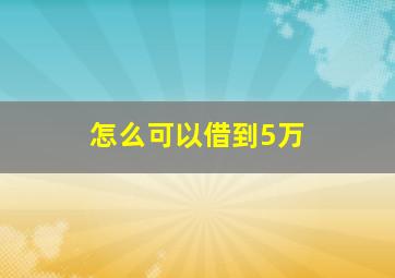 怎么可以借到5万