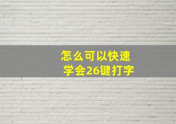 怎么可以快速学会26键打字