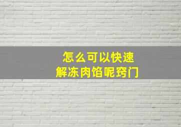 怎么可以快速解冻肉馅呢窍门