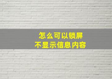 怎么可以锁屏不显示信息内容