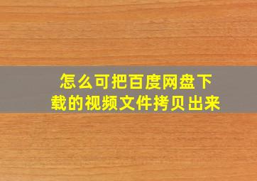 怎么可把百度网盘下载的视频文件拷贝出来