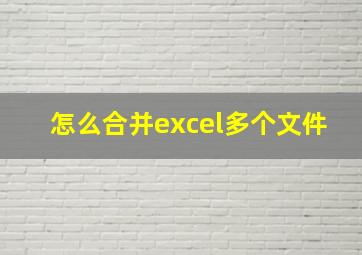 怎么合并excel多个文件