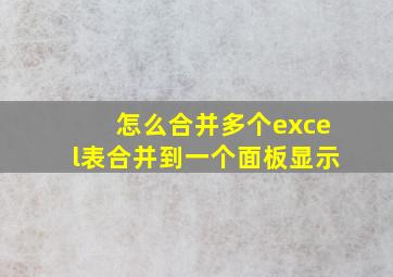 怎么合并多个excel表合并到一个面板显示