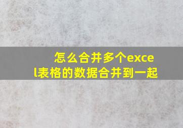 怎么合并多个excel表格的数据合并到一起