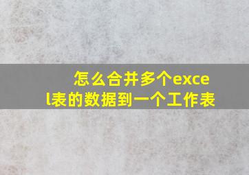 怎么合并多个excel表的数据到一个工作表