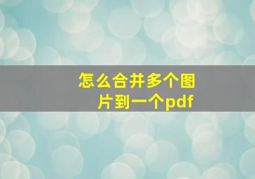 怎么合并多个图片到一个pdf