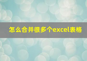 怎么合并很多个excel表格