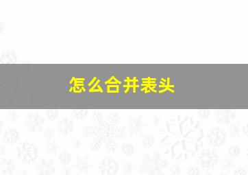 怎么合并表头