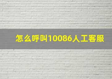 怎么呼叫10086人工客服