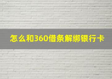 怎么和360借条解绑银行卡