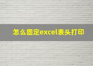 怎么固定excel表头打印